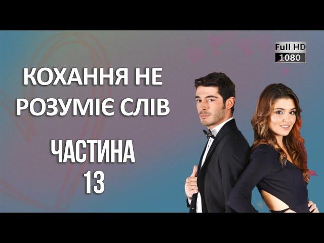 Кохання не розуміє слів | Частина 13 ᴴᴰ