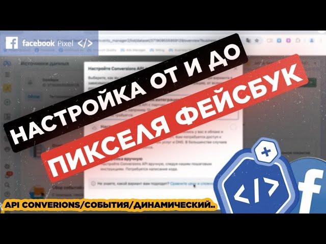 ПИКСЕЛЬ ФЕЙСБУК ОТ И ДО: установка, настройка, динамический pixel, события по api convesions fb