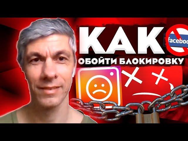 Как обойти блокировку Youtube, Facebook, Instagram, LinkedIn?