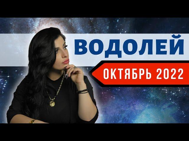 ВОДОЛЕЙ ОКТЯБРЬ2022. Расклад Таро для Водолеев от Анны Арджеванидзе