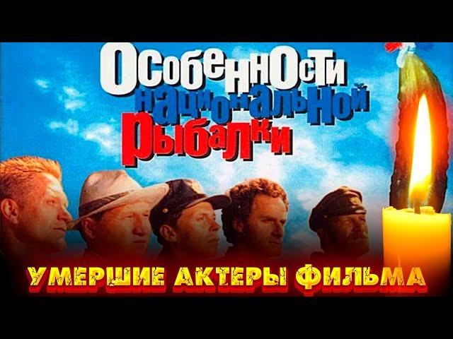 УМЕРШИЕ АКТЕРЫ ФИЛЬМА "ОСОБЕННОСТИ НАЦИОНАЛЬНОЙ РЫБАЛКИ"