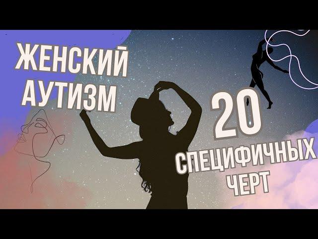 Женский аутизм: 20 специфичных черт