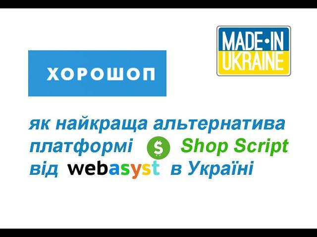 Хорошоп - найкраща платформа для створення інтернет-магазинів в Україні.