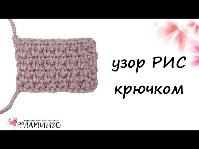 Узор РИС крючком