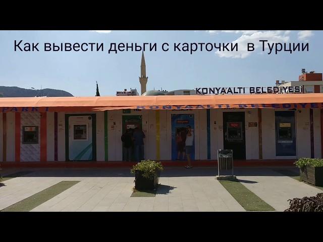 #турция Как вывести деньги с карточки в Турции Банкоматы в Анталии.Где вывести деньги в Анталии.