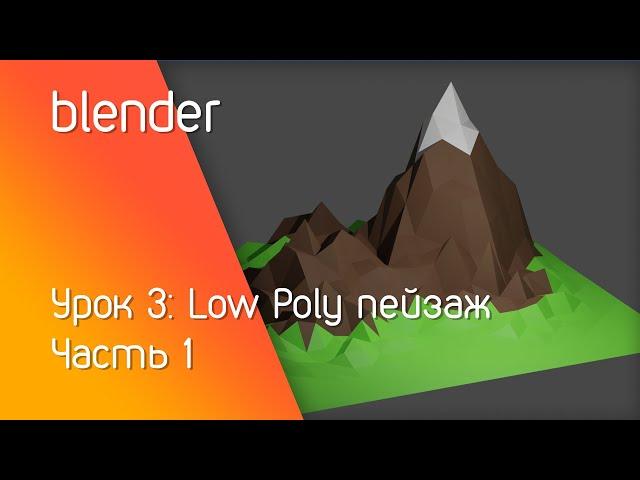 blender урок 3: Моделируем Low Poly пейзаж | Часть 1