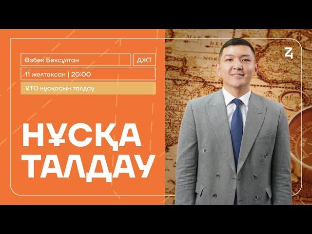 ДҮНИЕЖҮЗІ ТАРИХЫ | НҰСҚА ТАЛДАУ | БЕКСҰЛТАН АҒАЙ | ЖАҢА ФОРМАТ