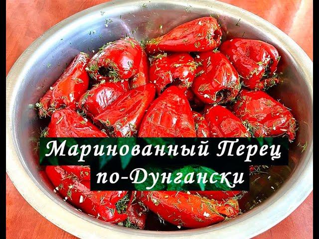 Маринованный перец по-Дунгански.