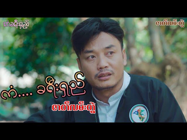 ကံခရီးရှည် (ဇာတ်လမ်းတွဲ) - ခွန်သာချို