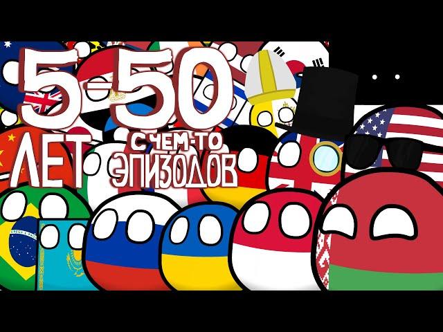 COUNTRYBALLS | Всё за 5 лет (перезалив)