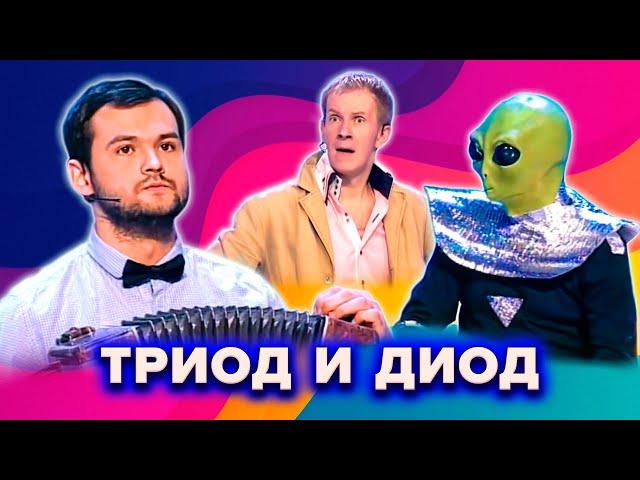 КВН. Триод и Диод. Лучшие номера. 1 часть