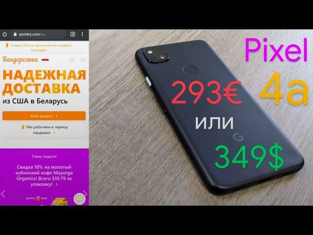 Как купить Pixel 4a и Pixel 5 из США или Европы