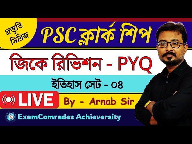 PSC Clerkship || RAPID PYQ Solve | প্রস্তুতি সিরিজ | HISTORY SET  03 || By ARNAB SIR || ExamComrades