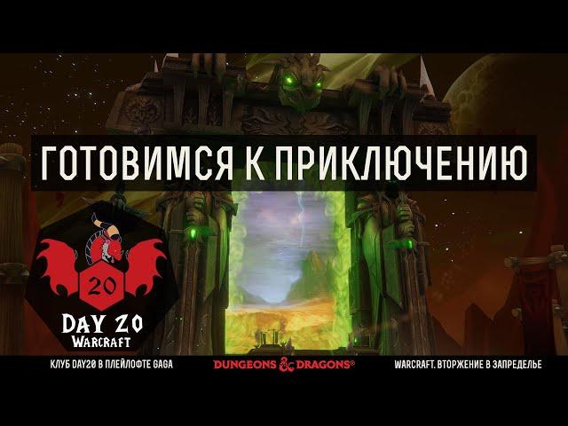 D&D Warcraft - Вторжение в Запределье