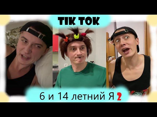 подборка "6 и 14 летний я(ч.2) "(sidelnikovvv)~ЛУЧШЕЕ В ТИК ТОК 2020~