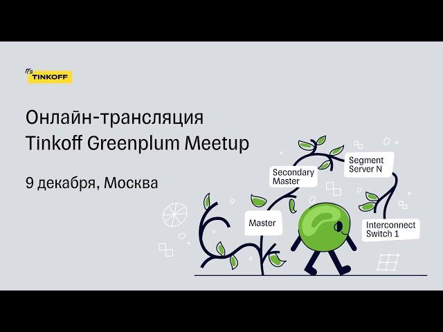 Tinkoff Greenplum Meetup — Трансляция