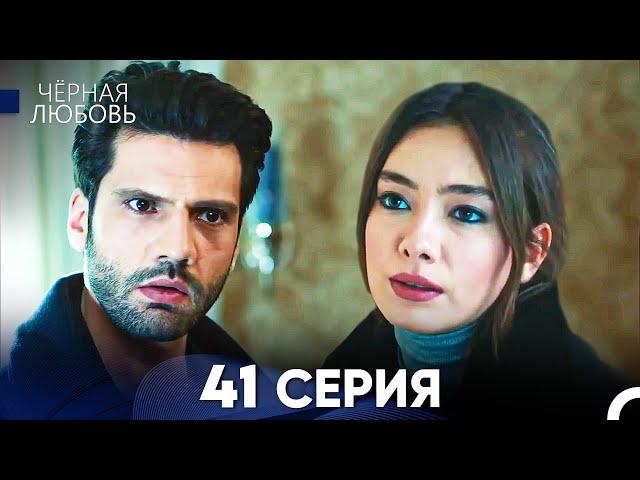 Черная Любовь 41 Серия (Русский Дубляж) - FULL HD