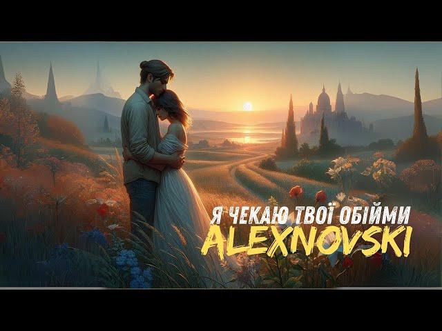 ALEXNOVSKI - Я чекаю твої обійми (відео)