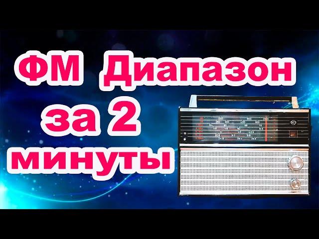 Как установить фм диапазон за 2 минуты в радиоприемник ВЕФ 202