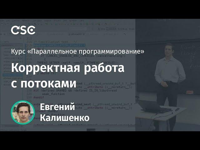 Лекция 2. Корректная работа с потоками