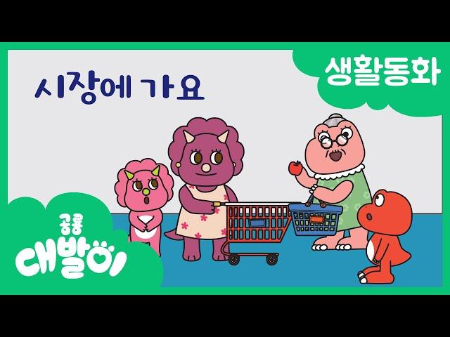 생활동화 48화 | 시장에 가요 | 대발이 생활동화 만나요 편 | 공룡 대발이 | 대발이TV