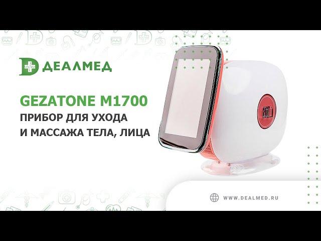 Прибор для ухода и массажа тела, лица Gezatone M1700
