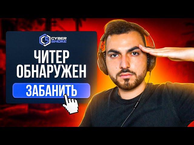 ПЫТАЮСЬ НАЙТИ ЧИТЕРОВ НА CYBERSHOKE (CS:GO)