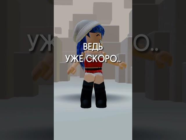 Хочу теперь Новый год #новыйгод #рождество #зима #shortvideo #реки #roblox #shorts