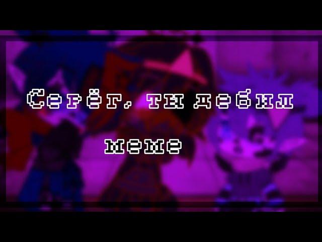 Серёг, ты дебил!! меме НайтИнк. Undertale au