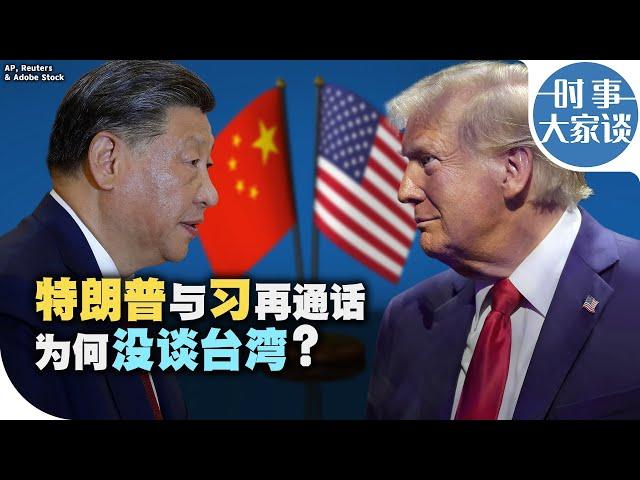 时事大家谈：特朗普与习再通话 为何没谈台湾？