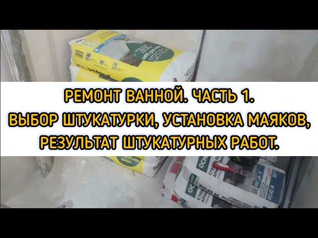 Ремонт в ванной. 1 Часть. Выбор штукатурки. Установка маяков.