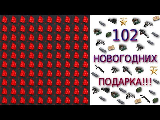 Открытие 102 новогодних подарка! | Stay Out | Stalker Online | Сталкер онлайн