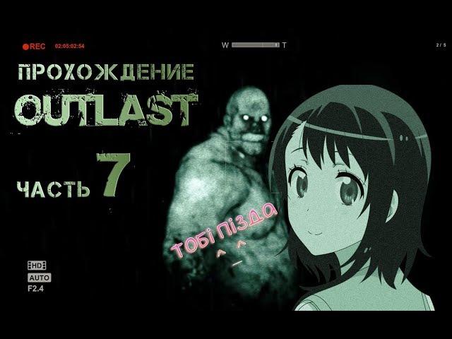 Прохождение OUTLAST — Часть 7: Ключник