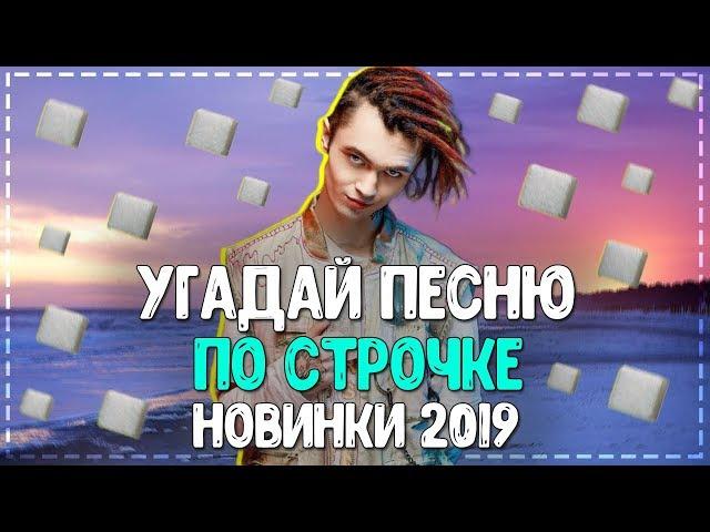 УГАДАЙ ПЕСНЮ ПО СТРОЧКЕ ЗА 10 СЕКУНД ЧЕЛЛЕНДЖ! // ГДЕ ЛОГИКА? // ЛУЧШИЕ ХИТЫ 2019 ГОДА!