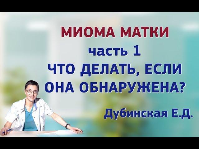 Миома матки. часть 1. Что делать, если она обнаружена?