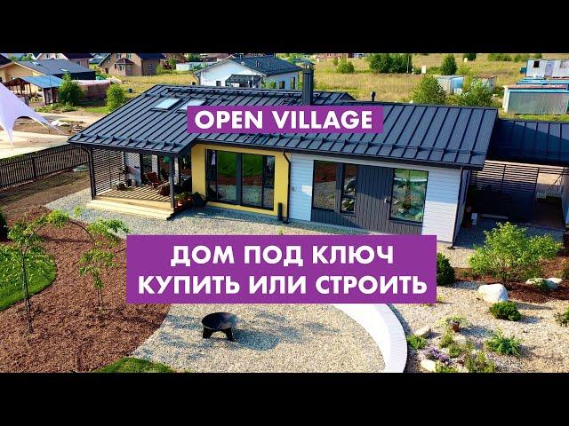 OpenVillage. Дом под ключ. Купить или строить [12+]