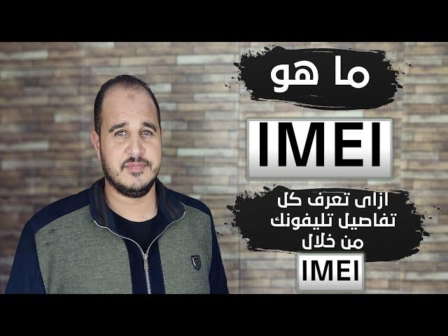 What is the IMEI and how do you know all the details of your phone through the IMEI