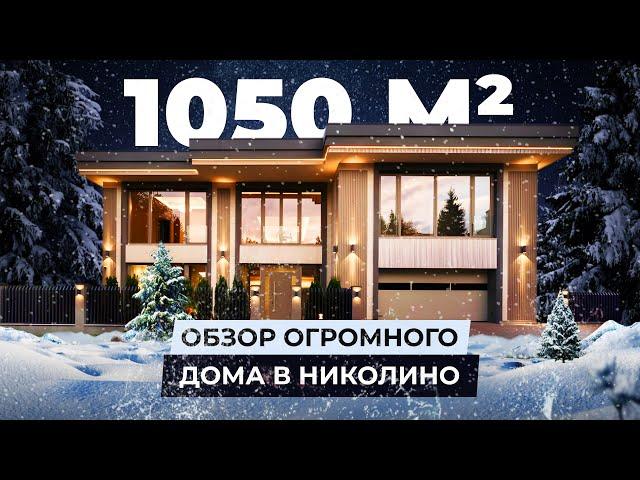 1050м2 обзор огромного дома в Николино