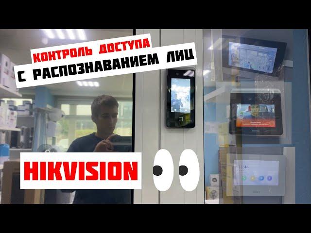 Система контроля доступа по ЛИЦУ для офиса на базе терминалов Hikvision с распознаванием лиц