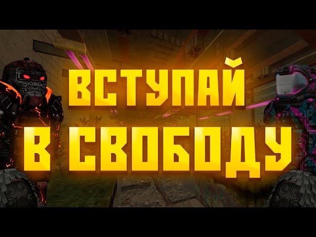 ВСТУПАЙ В СВОБОДУ! | СТАЛКРАФТ | STALCRAFT