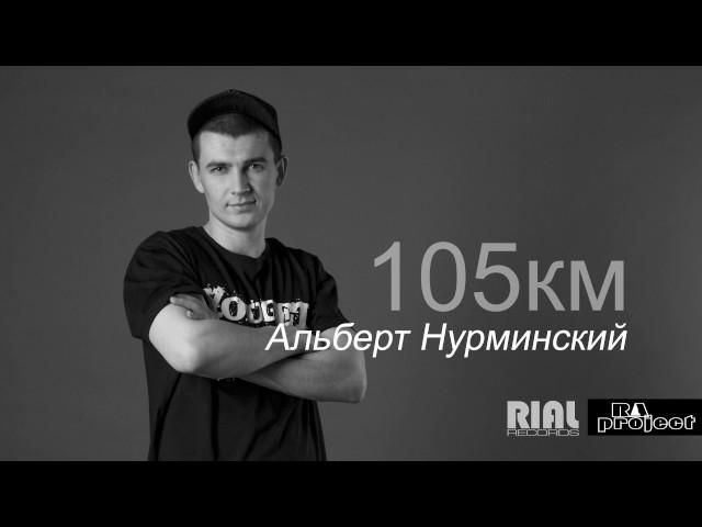 Альберт Нурминский - 105км /AUDIO 2017