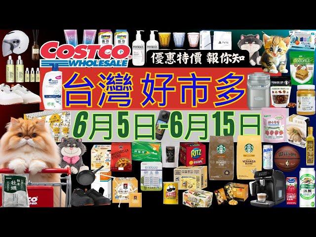 好市多 COSTCO 本週優惠2025年6月5日至6月15日 賣場精選商品 賣場隱藏優惠 會員皮夾 #costco #好市多