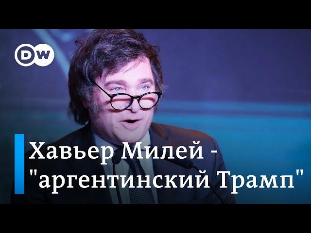 "Аргентинский Трамп": чего ждать России и Китаю от победы Хавьера Милея на выборах