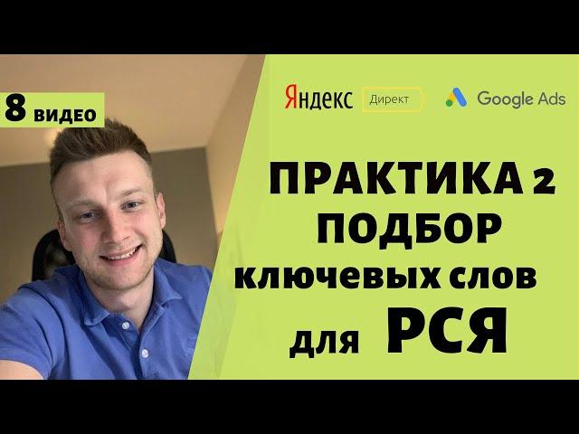 Подбор ключевых слов для РСЯ Яндекс Директ, Google Ads