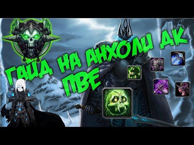 Гайд на анхоли дк пве | Guide Unholy death Knight 3.3.5a PvE