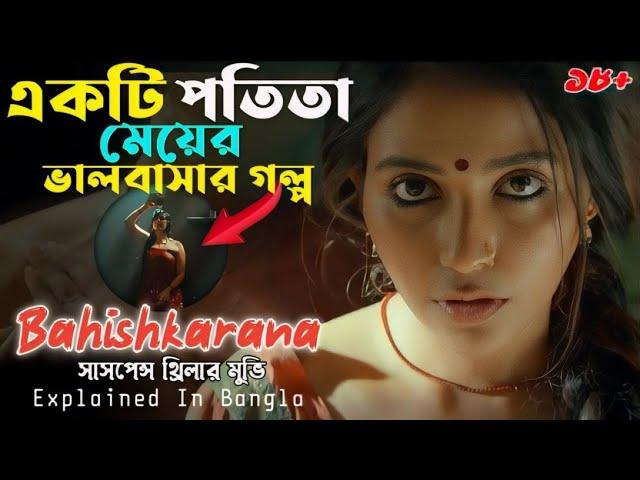 একটি অভিশপ্ত গ্রাম [Bahishkarana Part 1] Suspense Thriller Movie | Cine Story BD