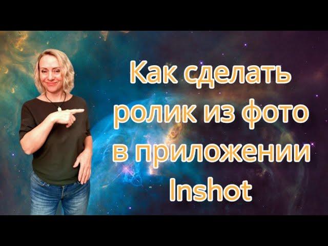 Как сделать ролик из фото с музыкой в приложении Inshot