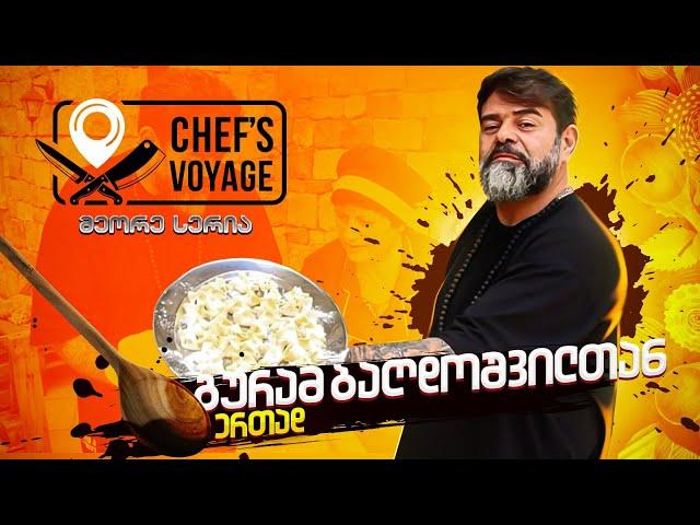 “შეფის ვოიაჟი” - 2 სერია | ,,Chef's Voyage'' Episode 2 | Ray //