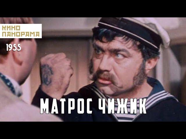 Матрос Чижик (1955 год) мелодрама