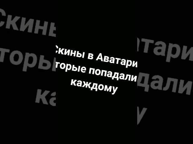 СКИНЫ,КОТОРЫЕ 100% ПОПАДАЛИСЬ В АВАТАРИИ КАЖДОМУ ‼️ #аватария #мобильнаяаватария#скины#модныйлук